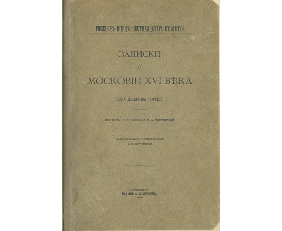 Горсей Дж. Пер. Н.А. Белозерской, предисл. и прим. Н.И. Костомарова. Записки о Московии XVI века сэра Джерома Горсея.