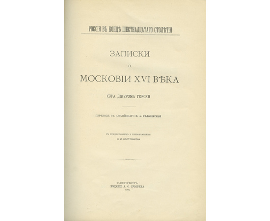 Горсей Дж. Пер. Н.А. Белозерской, предисл. и прим. Н.И. Костомарова. Записки о Московии XVI века сэра Джерома Горсея.