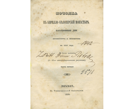 Шевырев С. Поездка в Кирилло-Белозерский монастырь. Вакационные дни профессора С. Шевырева в 1847 году. В 2-х частях.