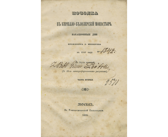 Шевырев С. Поездка в Кирилло-Белозерский монастырь. Вакационные дни профессора С. Шевырева в 1847 году. В 2-х частях.