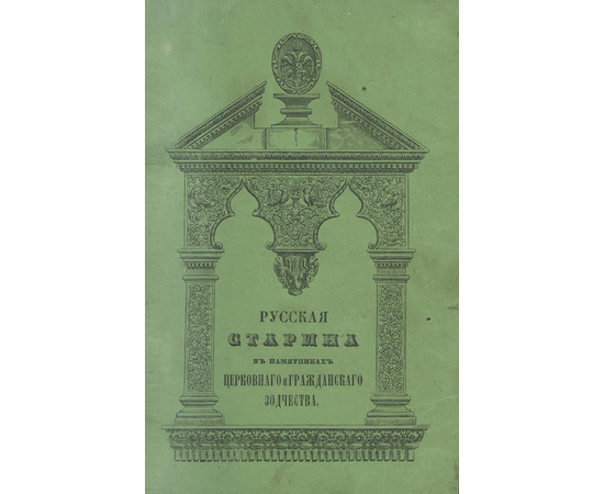 Мартынов А., Снегирев И.М. Русская старина в памятниках церковного и гражданского зодчества. В 6 томах.