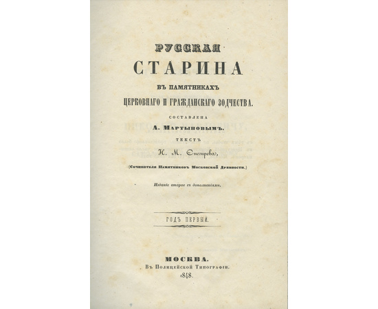 Мартынов А., Снегирев И.М. Русская старина в памятниках церковного и гражданского зодчества. В 6 томах.