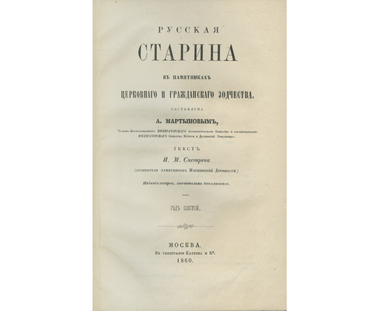 Мартынов А., Снегирев И.М. Русская старина в памятниках церковного и гражданского зодчества. В 6 томах.