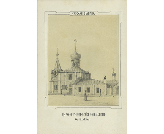 Мартынов А., Снегирев И.М. Русская старина в памятниках церковного и гражданского зодчества. В 6 томах.