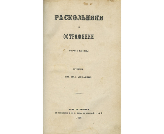 Ливанов Ф.В. Раскольники и острожники. 1-е издание. 4 тома.