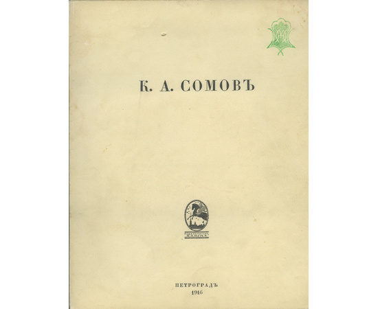 Предисл. М. Кузмин. К.А. Сомов