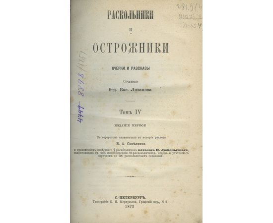 Ливанов Ф.В. Раскольники и острожники. 1-е издание. 4 тома.