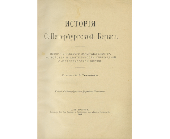Тимофеев А.Г. История Петербургской биржи 1703-1903.