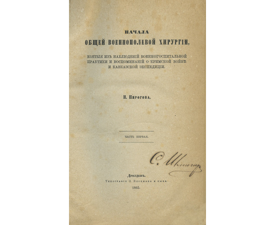Пирогов Н. Начала общей военно-полевой хирургии, взятые из наблюдений военно-госпитальной практики и воспоминаний о Крымской войне и Кавказской экспедиции