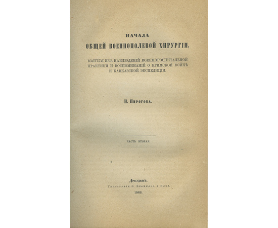 Пирогов Н. Начала общей военно-полевой хирургии, взятые из наблюдений военно-госпитальной практики и воспоминаний о Крымской войне и Кавказской экспедиции