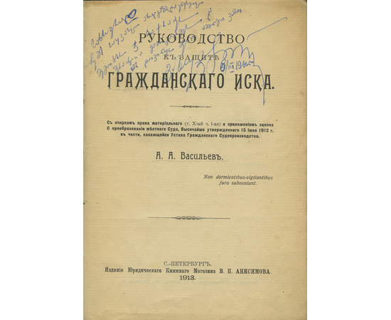 Васильев А.А. Руководство к защите гражданского иска.