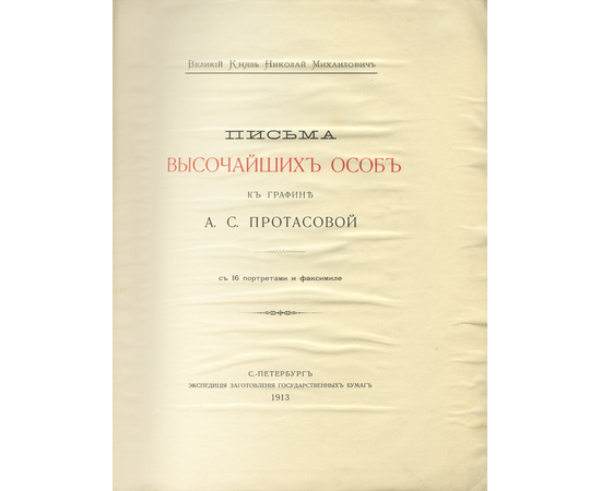 Великий князь Николай Михайлович. Письма высочайших особ к графине А.С. Протасовой.