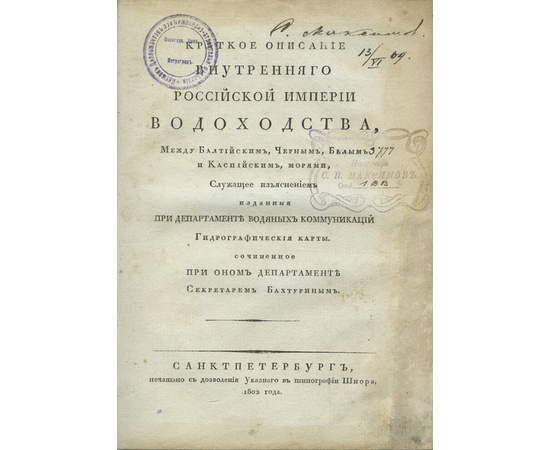 Бахтурин А.Н. Краткое описание внутреннего Российской империи водоходства, между Балтийским, Черным, Белым и Каспийским, морями