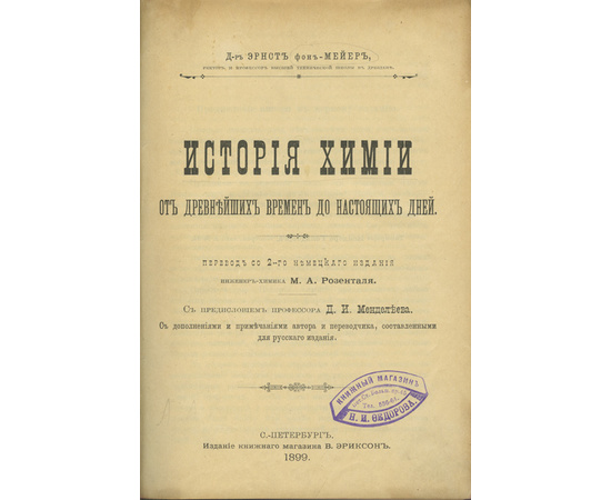 Мейер Э. Предисл. Д.И. Менделеева. История химии от древнейших времен до настоящих дней.