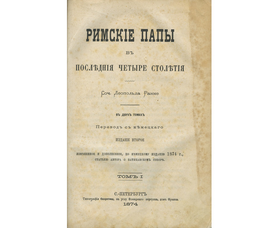 Ранке Л. Римские папы в последние четыре столетия. В 2-х томах (в одном переплете)