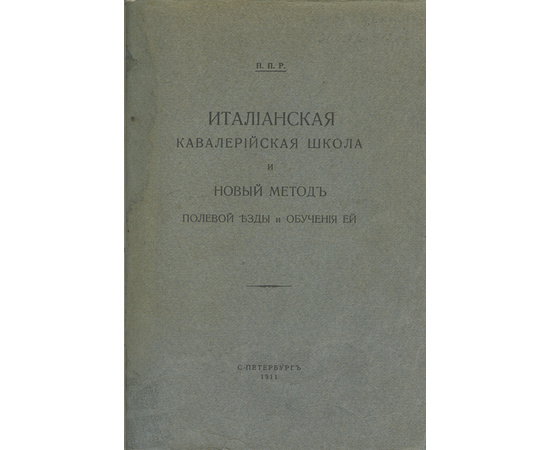 Родзянко П.П. Итальянская кавалерийская школа и новый метод полевой езды и обучения ей.