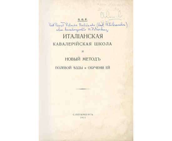 Родзянко П.П. Итальянская кавалерийская школа и новый метод полевой езды и обучения ей.