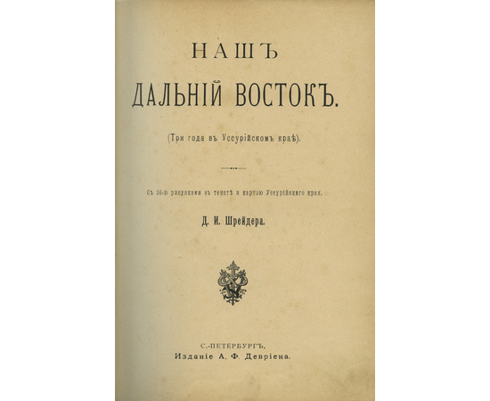 Шрейдер. Д.И. Наш Дальний Восток. (Три года в Уссурийском крае).