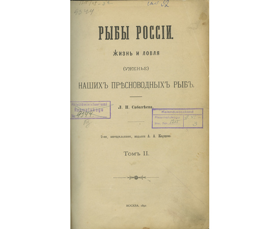 Сабанеев Л.П. Рыбы России. Жизнь и ловля (уженье) наших пресноводных рыб в 2 томах.