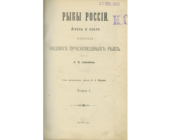 Сабанеев Л.П. Рыбы России. Жизнь и ловля (уженье) наших пресноводных рыб в 2 томах.