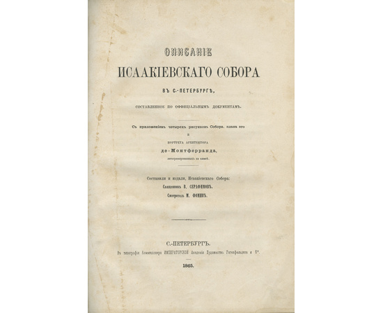 Винберг В.К. Описание Исаакиевского Собора в С.-Петербурге, составленное по официальным документам