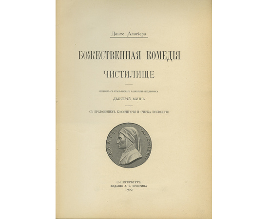 Данте А. Пер. Д. Мин. Божественная комедия. Ад. Чистилище. Рай. 3 книги.