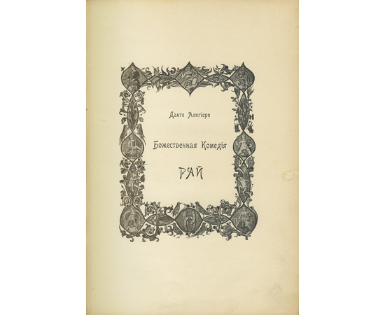 Данте А. Пер. Д. Мин. Божественная комедия. Ад. Чистилище. Рай. 3 книги.