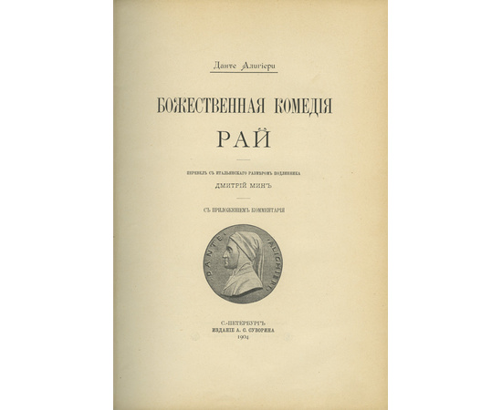 Данте А. Пер. Д. Мин. Божественная комедия. Ад. Чистилище. Рай. 3 книги.