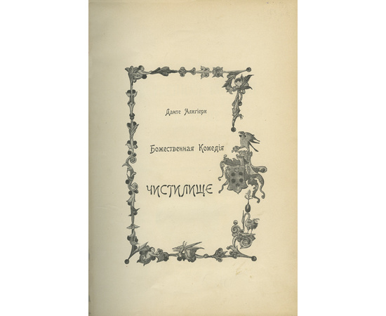 Данте А. Пер. Д. Мин. Божественная комедия. Ад. Чистилище. Рай. 3 книги.