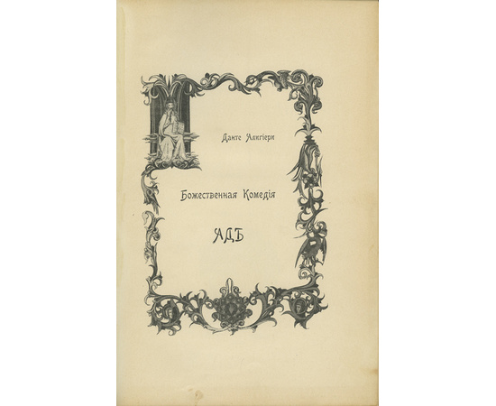 Данте А. Пер. Д. Мин. Божественная комедия. Ад. Чистилище. Рай. 3 книги.