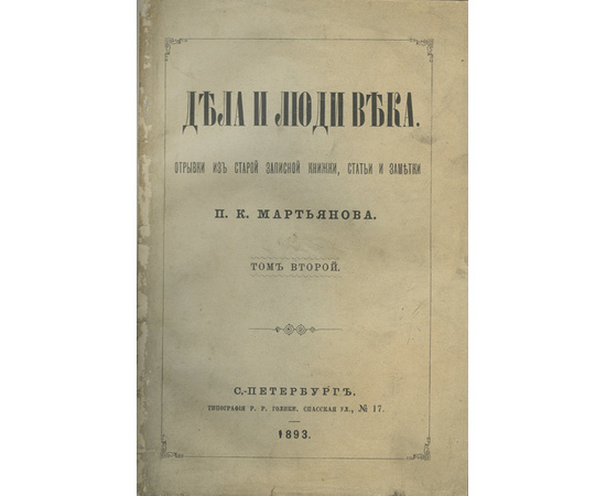 Мартьянов П.К. Дела и люди века. Отрывки из старой записной книжки, статьи и заметки. В 3-х томах