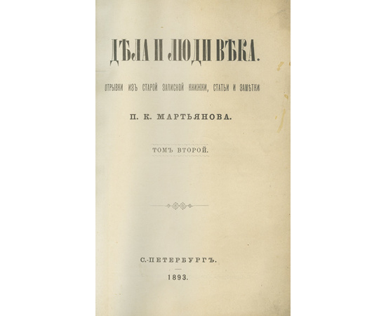 Мартьянов П.К. Дела и люди века. Отрывки из старой записной книжки, статьи и заметки. В 3-х томах