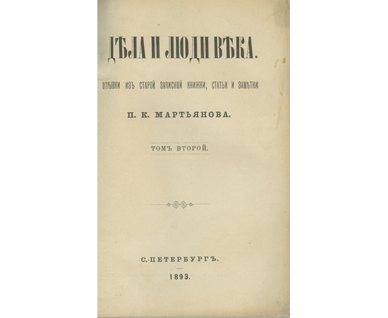 Мартьянов П.К. Дела и люди века. Отрывки из старой записной книжки, статьи и заметки. В 3-х томах