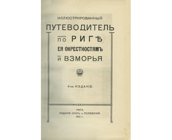 Иллюстрированный путеводитель по Риге, ее окрестностям и взморья