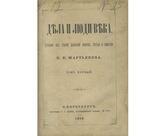 Мартьянов П.К. Дела и люди века. Отрывки из старой записной книжки, статьи и заметки. В 3-х томах