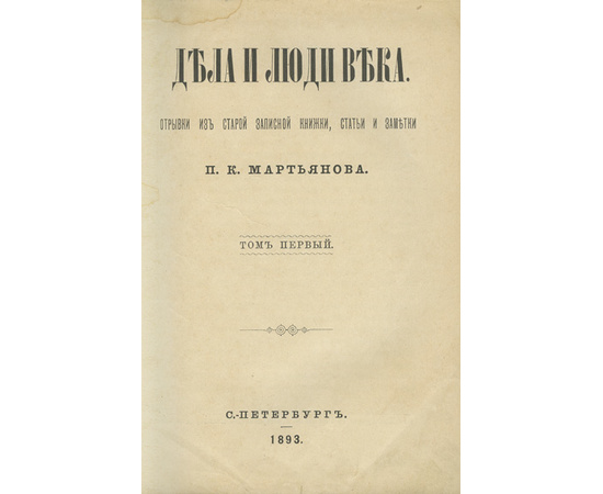 Мартьянов П.К. Дела и люди века. Отрывки из старой записной книжки, статьи и заметки. В 3-х томах