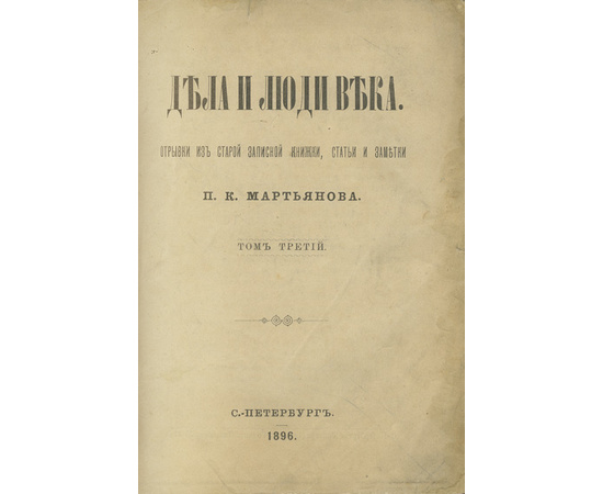 Мартьянов П.К. Дела и люди века. Отрывки из старой записной книжки, статьи и заметки. В 3-х томах