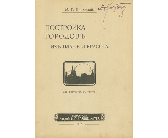 Диканский М.Г. Постройка городов. Их план и красота. 135 рисунков в тексте