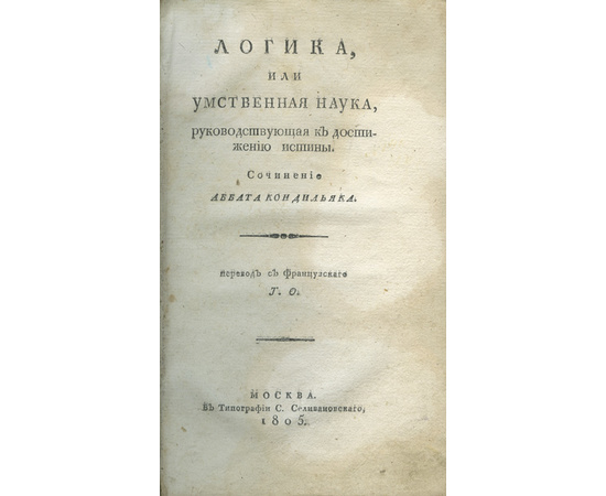 Кондильяк Э.Б. Логика или Умственная наука, руководствующая к достижению истины