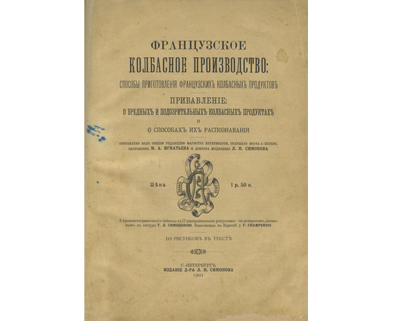 Игнатьев М.А., Симонов Л.Н. Французское колбасное производство. Способы приготовления французских колбасных продуктов. Прибавление: О вредных и подозрительных колбасных продуктах и о способах их распознания