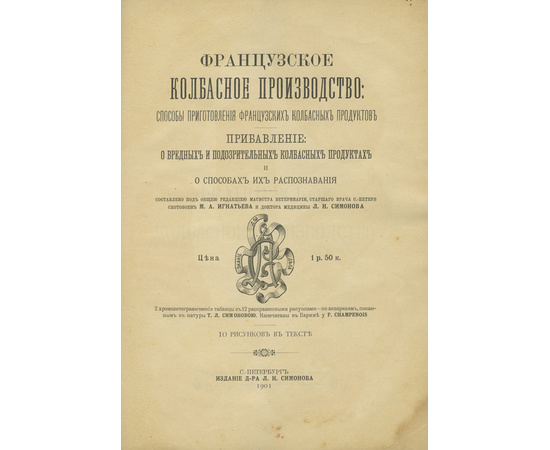 Игнатьев М.А., Симонов Л.Н. Французское колбасное производство. Способы приготовления французских колбасных продуктов. Прибавление: О вредных и подозрительных колбасных продуктах и о способах их распознания