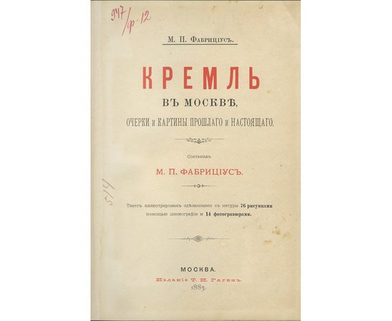 Фабрициус М.П. Кремль в Москве. Очерки и картины прошлого и настоящего 1883 года