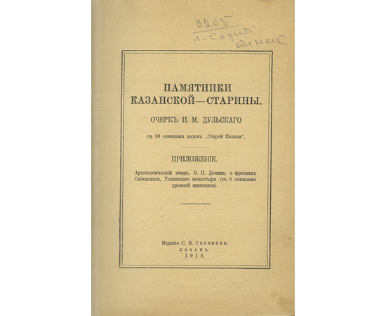 Дульский П.М. Памятники Казанской старины 1914 года