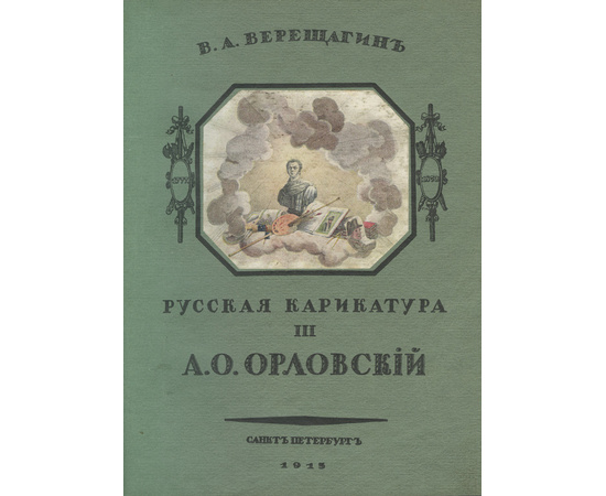 Верещагин В.А. Русская карикатура.