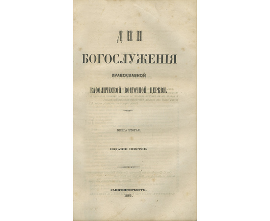 Дебольский Г.С. Дни богослужения православной кафолической восточной церкви. В 2-х частях (в одном переплете).