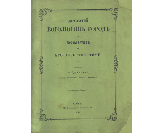 Доброхотов В.И. Древний Боголюбов город и монастырь с его окрестностями.