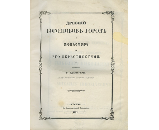 Доброхотов В.И. Древний Боголюбов город и монастырь с его окрестностями.
