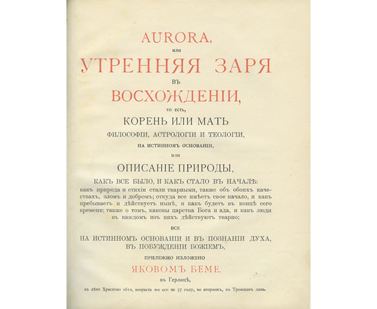 Беме Я. Пер. Петровского А. Aurora или утренняя заря в восхождении.