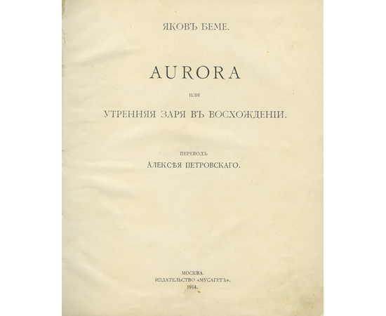 Беме Я. Пер. Петровского А. Aurora или утренняя заря в восхождении.