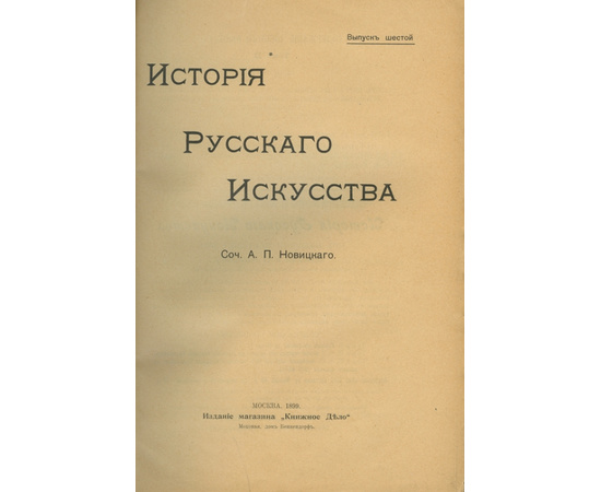 Новицкий А.П. История русского искусства с древнейших времен. В 2-х томах